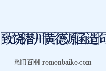 致饶潜川黄德源函造句是什么意思的图片